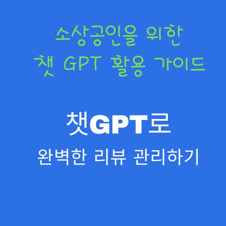 챗GPT로 완벽한 리뷰 관리 하기