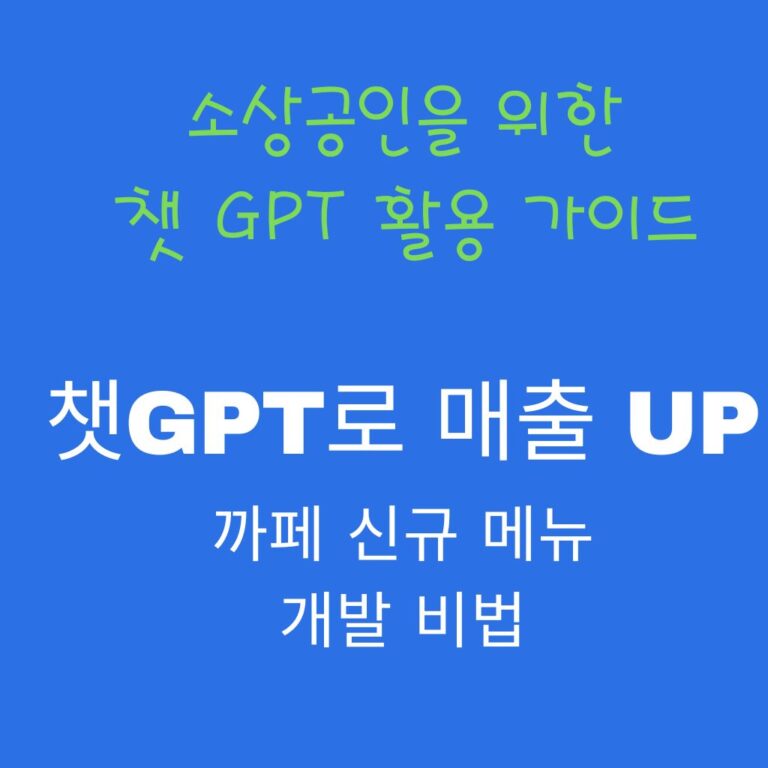챗GPT로 매출 UP! 까페 신규 메뉴 개발 비법